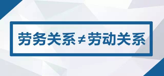 服務關系與勞動關系的區別 職場新人必須掌握的關鍵一課