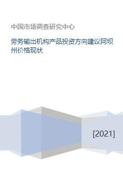 阿壩州勞務(wù)輸出機構(gòu)產(chǎn)品投資方向建議與價格現(xiàn)狀分析