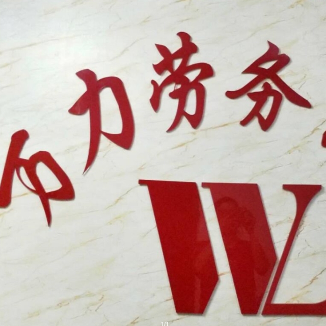 萬力勞務公司 專業勞務服務的可靠伙伴
